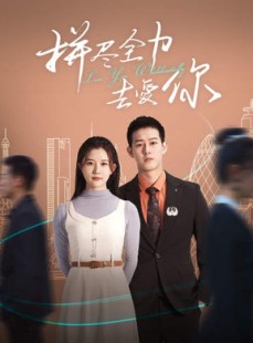 短剧《拼尽全力去爱你》79集短剧高清完整版手机观看