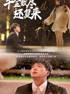 短剧《千金散尽还复来》54集短剧全集流畅播放不等待