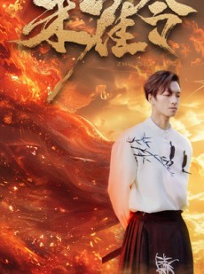 短剧《朱雀令》79集短剧1080P高清全集在线畅享