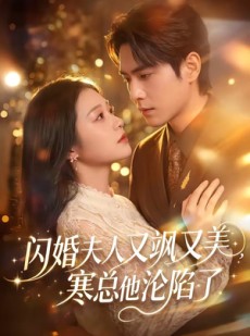 短剧《闪婚夫人又飒又美，寒总他沦陷了》100集短剧全集免费在线点播