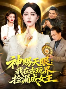 短剧《神赐天眼：我在古玩界捡漏成女王》92集短剧免费在线观看完整版