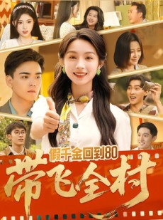 短剧《假千金回到80带飞全村》69集短剧全集1080P高清观看