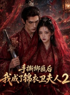 短剧《手撕绑匪后我成了锦衣卫夫人2》74集短剧超清画质免费观看