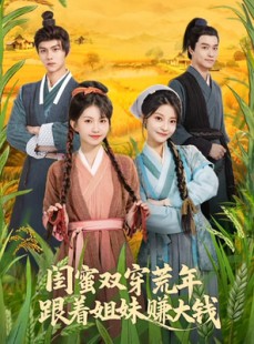 短剧《闺蜜双穿荒年，跟着姐妹赚大钱》79集短剧无删减全集免费看