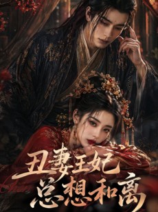 短剧《丑妻王妃总想和离》48集短剧全集免费在线解锁