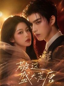 短剧《敬这盛大荒唐》38集短剧无广告免费在线看