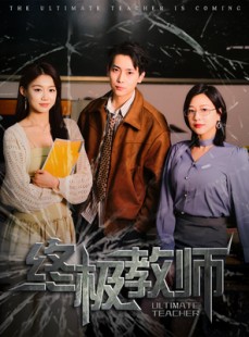 短剧《终极教师》90集短剧高清全集手机便捷观看
