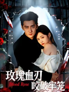 短剧《玫瑰血刃咬破牢笼》77集短剧全集资源免费在线看