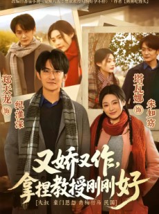 短剧《又娇又作，拿捏教授刚刚好》70集短剧畅享全集高清观看