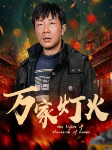 短剧《万家灯火》50集短剧全集网盘资源免费分享
