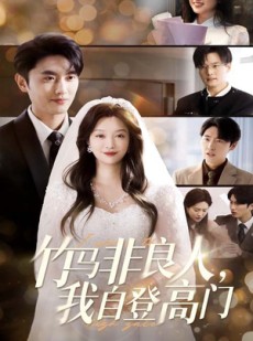 短剧《竹马非良人我自登高门》37集短剧全集抢先免费看