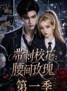 短剧《带刺校花：腰间玫瑰第一季》120集短剧超清画质在线追剧