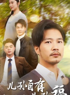 短剧《儿孙自有儿孙福》71集短剧全集资源在线共享