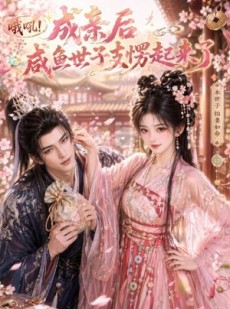 短剧《哦吼成亲后咸鱼世子支愣起来了》40集短剧全集在线免费畅看