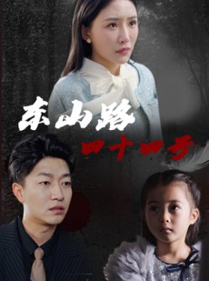 短剧《东山路四十四号》32集短剧每日更新在线追看