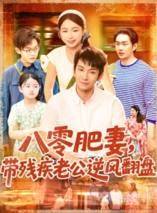 短剧《八零肥妻带残疾老公逆风翻盘》100集短剧全集资源高清免费分享