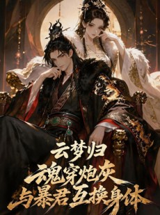 短剧《云梦归！魂穿炮灰与暴君互换身体》70集短剧完整版免费畅享