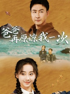 短剧《爸爸，在原谅我一次》74集短剧高清未删减版在线看