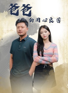 短剧《爸爸的良苦用心》42集短剧全集无广告观看