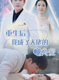 短剧《离婚后我成大佬心尖宠》101集短剧极速播放不卡顿