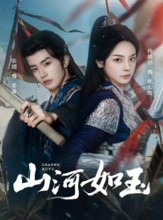 短剧《山河如玉》71集短剧全剧集免费在线观赏