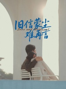 短剧《旧信蒙尘难再言》60集短剧免费在线看完整剧情