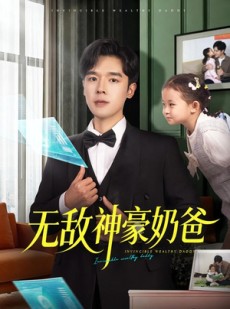 短剧《无敌神豪奶爸》82集短剧免费在线看完整剧情