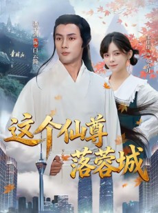短剧《这个仙尊落蓉城》69集短剧在线解锁全集畅快看
