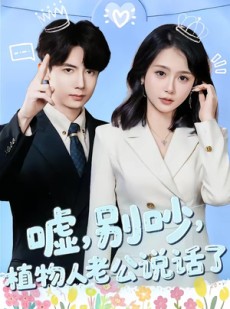 短剧《嘘别吵植物人老公说话了》80集短剧1080P在线免费赏