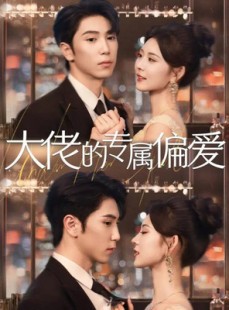 短剧《大佬的专属偏爱》81集短剧在线解锁全集观看