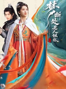 短剧《梦断处无人似你》49集短剧全集高清在线直看