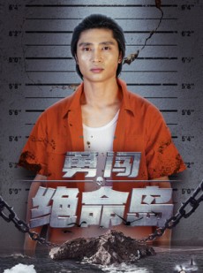 短剧《勇闯绝命岛》80集短剧每日更新追剧无忧