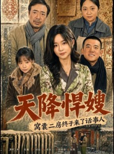 短剧《天降悍嫂，窝囊二房终于来了话事人》64集短剧完整版免费畅享