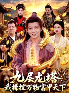 短剧《九层龙塔：我操控万物富甲天下》100集短剧超清画质免费追