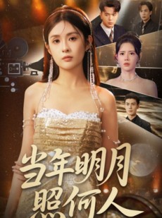 短剧《当年明月照何人》70集短剧高清全集免费享看