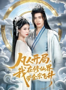 短剧《凡人开局我在修仙界带全宗飞升》71集短剧全屏高清在线追剧