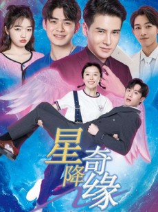 短剧《星降奇缘》88集短剧高清全集手机便捷观看