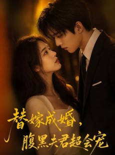 短剧《替婚成嫁，腹黑夫君超会宠》100集短剧高清完整版免费看