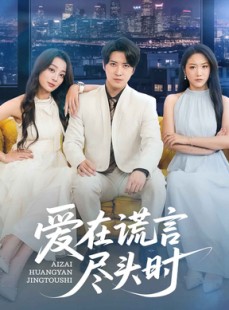 短剧《爱在谎言尽头时》59集短剧高清全集极速缓冲观看