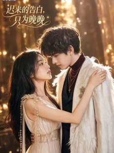 短剧《迟来的告白，只为晚晚》50集短剧1080P超清免费看