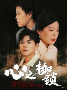 短剧《心之枷锁》31集短剧全集资源一键获取