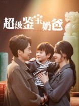 短剧《超级鉴宝奶爸》60集短剧全集解锁一口气看完
