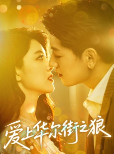 短剧《爱上华尔街之狼》60集短剧全集无广告在线观看