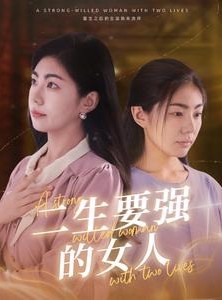 短剧《二生要强的女人》86集短剧极速加载全集观看