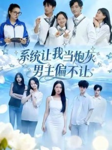 短剧《系统让我当炮灰男主偏不让》43集短剧1080P在线免费观影