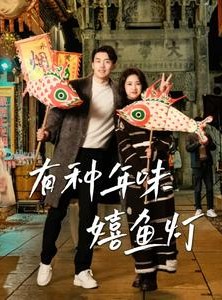 短剧《有种年味嬉鱼灯》64集短剧全集免费解锁观看