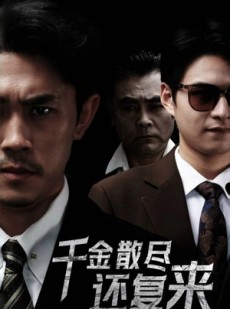 短剧《千金散尽还复来》30集短剧官网同步更新在线观看