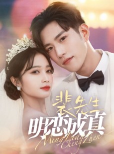 短剧《裴先生明恋成真》62集短剧蓝光画质独家免费看