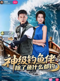 短剧《神级钓鱼佬除了鱼什么都钓》70集短剧在线看全集不卡顿