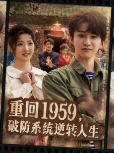 短剧《重回1959，破防系统逆转人生》81集短剧免费畅享完整剧情